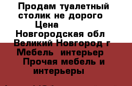 Продам туалетный столик не дорого › Цена ­ 2 000 - Новгородская обл., Великий Новгород г. Мебель, интерьер » Прочая мебель и интерьеры   